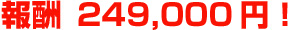 報酬 249,000円！