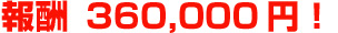 報酬 360,000円！