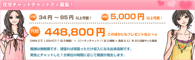 在宅チャットレディ大募集