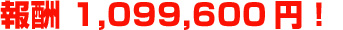 報酬 1,161,200円！