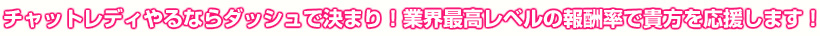 チャットレディやるならダッシュで決まり！業界最高レベルの報酬率で貴方を応援します！