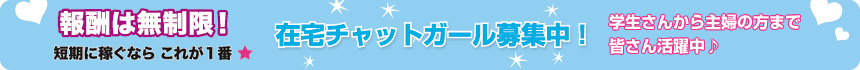在宅チャットレディ大募集！
